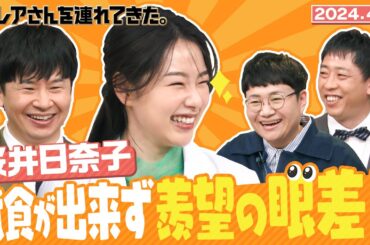 【激レアさん】ファン必見！　羨望の眼差しを向ける桜井日奈子/2024.4.1放送