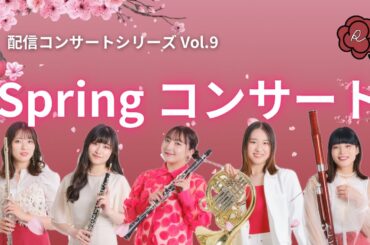 アンサンブル ロジエ配信シリーズ Vol.9【Springコンサート🌸】