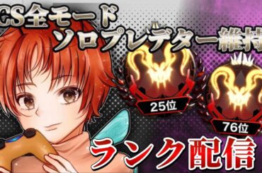 『ソロラン企画』マスターまであと少しだよおおお！！！！！(ダイヤ1）【APEXLEGENDS】