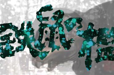 ミュージカル「鉄鼠の檻」プロモーション動画