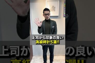 【上司から印象の良い高級時計5選】#shrots
