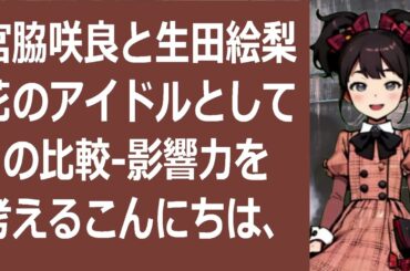 宮脇咲良と生田絵梨花のアイドルとしての比較  影響力を考えるこんにちは… 海外の反応 1521