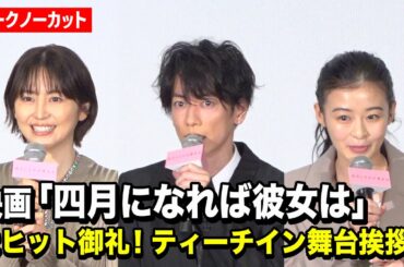 【ノーカット】佐藤健、長澤まさみ、森七菜が観客の恋愛相談に真剣回答！　映画『四月になれば彼女は』大ヒット御礼！ティーチイン舞台挨拶