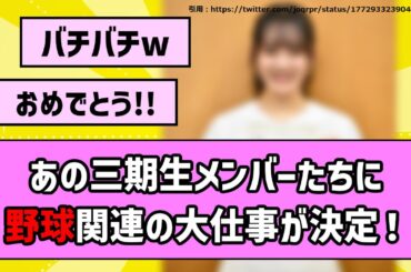 【西武vs楽天】あの三期生メンバーたちに野球関連の大仕事が決定！【乃木坂46】【反応集】【まとめ動画】【文化放送】