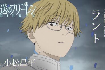 『葬送のフリーレン』新キャラPV＜ラント＞声:小松昌平／【一級魔法使い試験編】／毎週金曜よる11:00放送中