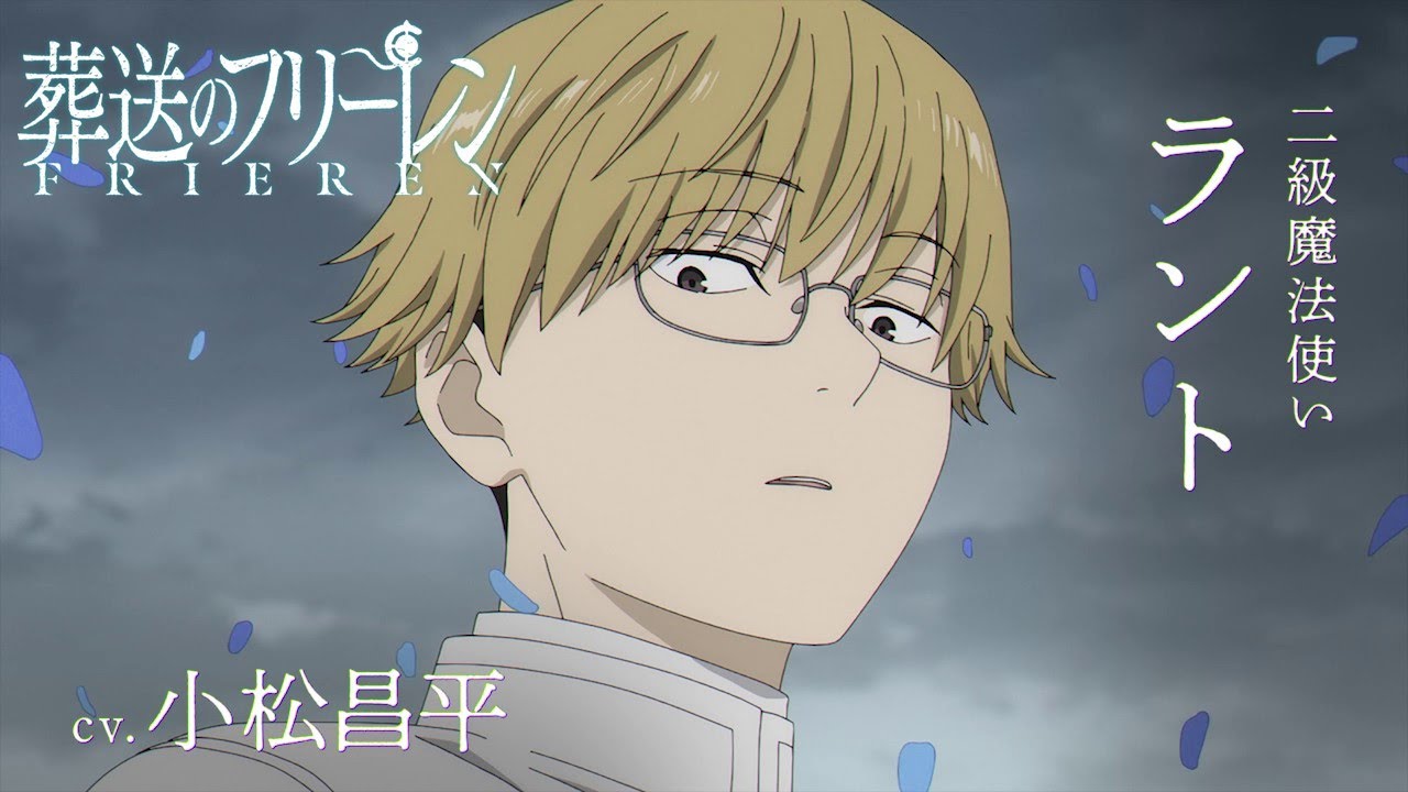 『葬送のフリーレン』新キャラPV<ラント>声:小松昌平/【一級魔法使い試験編】/毎週金曜よる11:00放送中 『葬送のフリーレン』新キャラPV<ラント>声:小松昌平/【一級魔法使い試験編】/毎週金曜よる11:00放送中