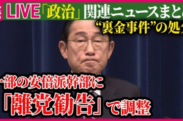 【ライブ】『“政治とカネ”～政治に関するニュース』自民党、安倍派幹部に「離党勧告」で調整　4月4日に処分出す方向　など──ニュースまとめライブ（日テレNEWS LIVE）