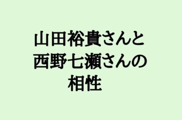 山田裕貴さんと西野七瀬さんの相性　#山田裕貴　#西野七瀬