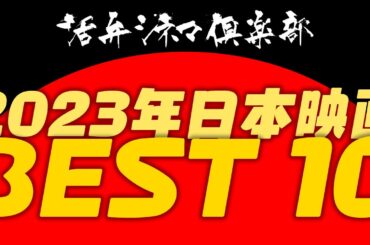 2023年日本映画ベスト10！番組が選ぶ2023年を象徴する日本映画とは...！？ 活弁シネマ倶楽部#339