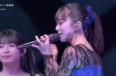 Juice=Juice  「涙のヒロイン降板劇」歌詞付 (ひなフェス) 2023-0401