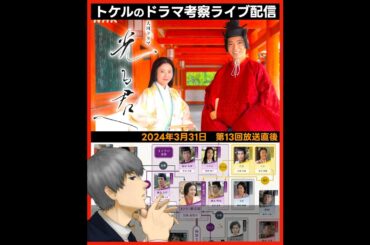 【光る君へ】第13回 2024年3月31日放送直後ドラマ考察感想ライブ配信！