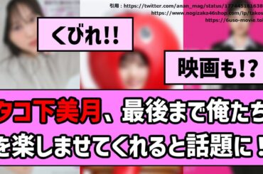 【タコ】山下美月ちゃん、最後まで俺たちを楽しませてくれると話題に!!【乃木坂46】【反応集】【まとめ動画】