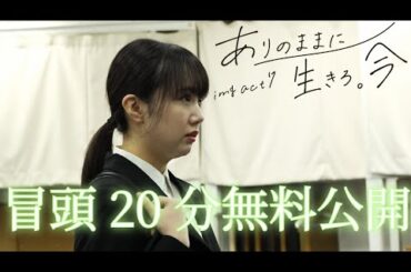 【本編映像】「ありのままに生きろ。今」衣裳付き通し映像 冒頭20分