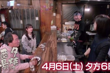 4/6(土)夕方6時「夕焼け酒場」66年続く老舗酒場を守り続ける夫婦の物語！葛飾区新小岩「やきとり おばこ」