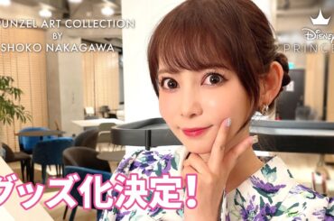 「ラプンツェル アート コレクション BY 中川翔子」5/1発売開始｜中川翔子よりメッセージ到着（30秒）｜中川翔子描き下ろしラプンツェルアート初のグッズ化