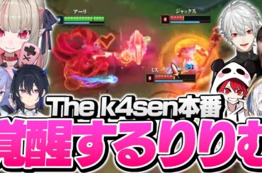 The k4sen本番で圧倒的成長を見せつけるりりむに驚愕するコーチやキャスターたち【初心者 LoL The k4sen】