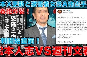 文春砲炸裂！松本人志VS週刊文春裁判開始直前！松本人志ひさびさX更新も賛否両論。あまりに悲しい被害者女性のA子さん独占手記。安冨歩元東京大学教授。一月万冊
