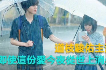 推荐日剧：道枝骏佑主演的首部电影，今夜，就算这份爱恋从世界上消失，看哭无数人 #就算爱恋消失 #青春电影