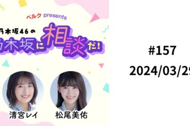 2024/03/29【乃木坂46】清宮レイ 松尾美佑 （AuDee版）「乃木坂46の乃木坂に相談だ！」