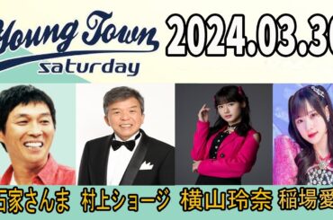 【2024.03.30】ＭＢＳヤングタウン　土曜日 【明石家さんま、村上ショージ、飯窪春菜（休演）、横山玲奈（モーニング娘。’24）、稲場愛香】