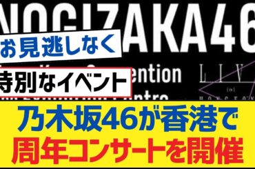 乃木坂46が香港で周年コンサートを開催【乃木坂工事中・乃木坂スター誕生・乃木坂配信中】