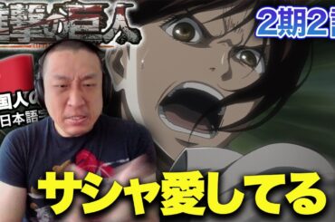 【進撃の巨人2期2話】サシャの活躍に感心する中国人の反応【海外の反応】