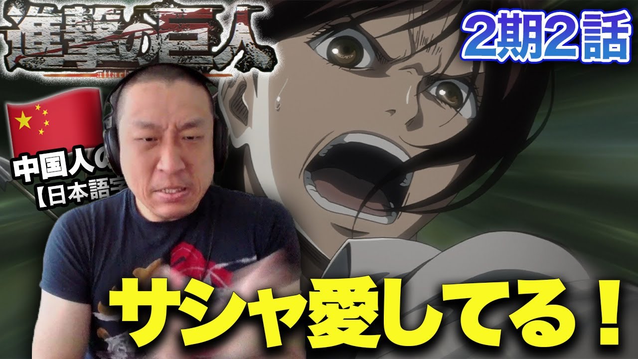 【進撃の巨人2期2話】サシャの活躍に感心する中国人の反応【海外の反応】 【進撃の巨人2期2話】サシャの活躍に感心する中国人の反応【海外の反応】