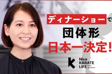 ナイスカラテライフ vol.3 | 全日本空手道連盟