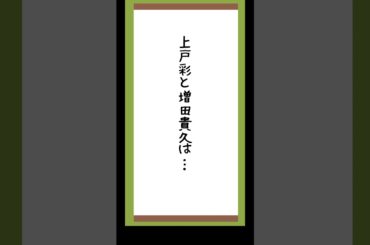 上戸彩と増田貴久