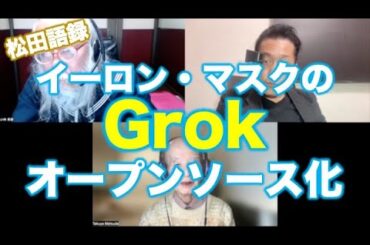 松田語録：Grokオープンソース化について