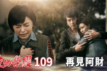 愛的榮耀 EP109 再見阿財｜Glory of Love