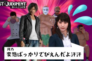 月乃の信用を取り戻そう！【LOST JADGEMENT】