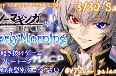 【#朝活 】3/30 銀河颯馬のEarlyMorning 起き抜けにゲームと占いと雑談✨【毎朝6時10分から#地下アイドルの #朝活配信/Vtuber/銀河颯馬】