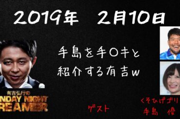 【サンドリ】手島優、くそひげゴリラゲスト回　有吉弘行のSUNDAY NIGHT DREAMER