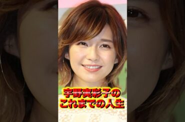 宇野実彩子のこれまでの人生 #宇野実彩子 #美人 #shorts