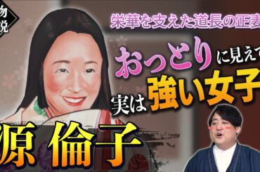 【従一位】藤原道長の妻・源倫子 #光る君へ