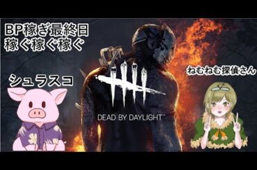 【DbD デッドバイデイライト】2024/3/31 ねむねむ探偵さんとコラボで日曜日の参加型配信という回【ゲーム実況】
