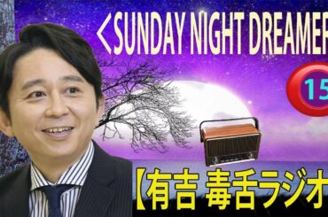 【有吉 ラジオ 毒舌 】アイツこんなこと言ってました リターンズ総集編作業用まとめ サンドリ#15 #お笑いラジオ 【新た】