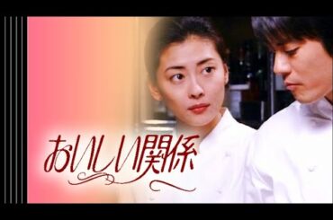 ドラマ「おいしい関係」主題歌 (中山美穂 Miho Nakayama)