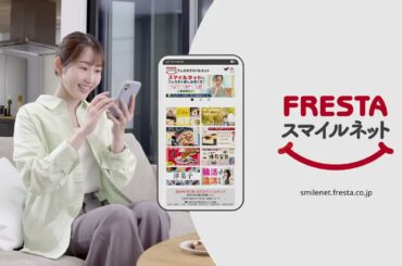 【フレスタ】2024年フレスタスマイルネットCM