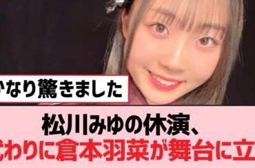 松川みゆの休演、代わりに倉本羽菜が舞台に立つ【SKE48】