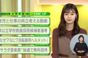 東京インフォメーション　2024年4月2日放送