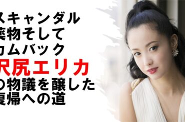 スキャンダル・薬物・そしてカムバック、沢尻エリカの物議を醸した復帰への道