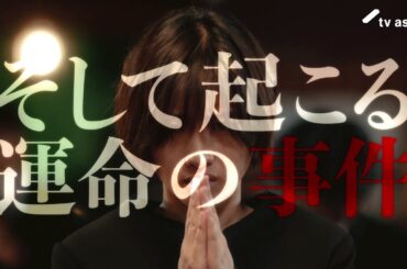 【120秒PR】4/9スタート「Destiny」予告映像