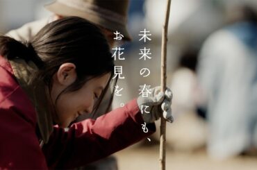 晴れ風　未来のお花見　60秒