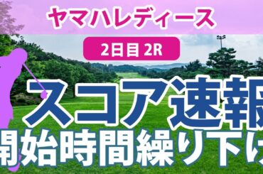 ヤマハレディース 2日目 2R スコア速報 開始時間繰り下げ…!!
