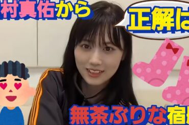 ぶりっ子で靴下を見せて！と言われ嬉しそうな山下美月