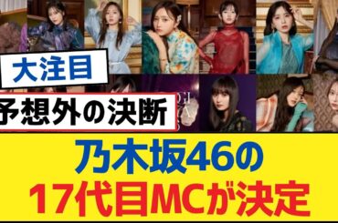乃木坂46の17代目MCが決定【乃木坂工事中・乃木坂スター誕生・乃木坂配信中】