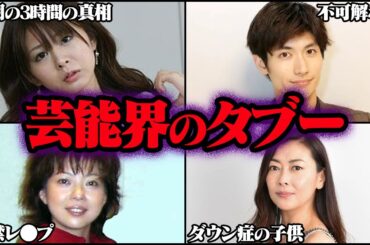 決して触れてはならない芸能界のタブー 38選【ゆっくり解説】【総集編】