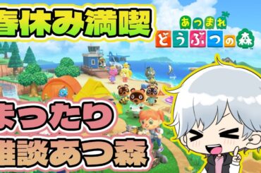【 あつまれどうぶつの森】エイプリルフールだから突然だけど、あつ森しながら話さない？ｗ☆LIVE配信☆【雑談配信】